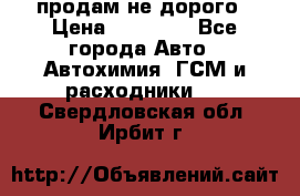 продам не дорого › Цена ­ 25 000 - Все города Авто » Автохимия, ГСМ и расходники   . Свердловская обл.,Ирбит г.